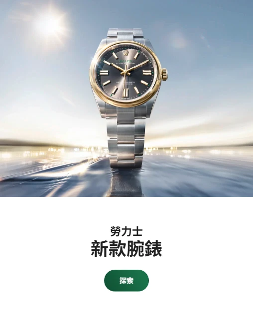 勞力士特約零售商 勞力士特約零售商
